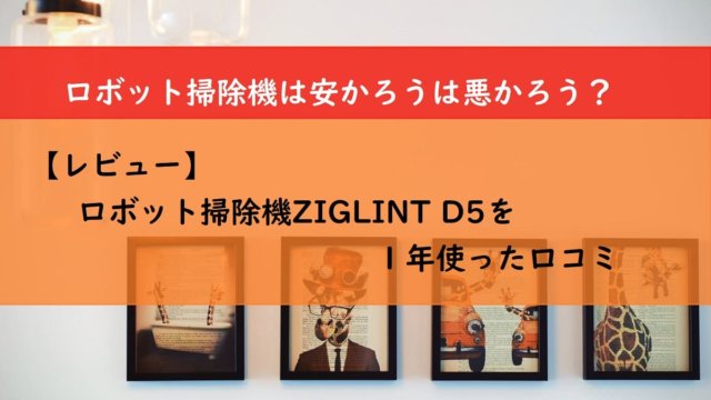 【レビュー】ロボット掃除機ZIGLINT D5を１年使った口コミ