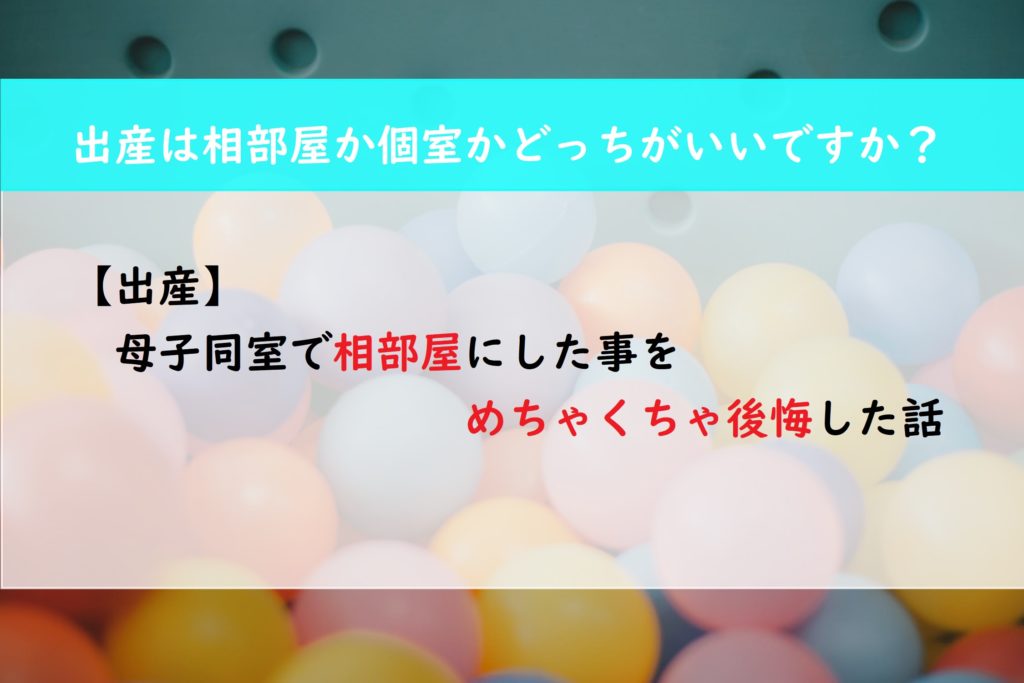 【出産】母子同室で相部屋にした事をめちゃくちゃ後悔した話
