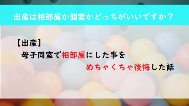 【出産】母子同室で相部屋にした事をめちゃくちゃ後悔した話
