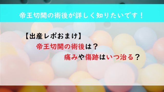 【出産レポおまけ】帝王切開の術後は？痛みや傷跡はいつ治る？