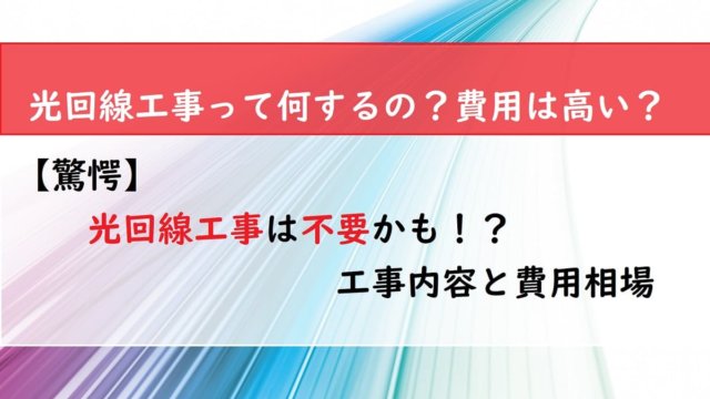 【驚愕】光回線工事は不要かも！？工事内容と費用相場