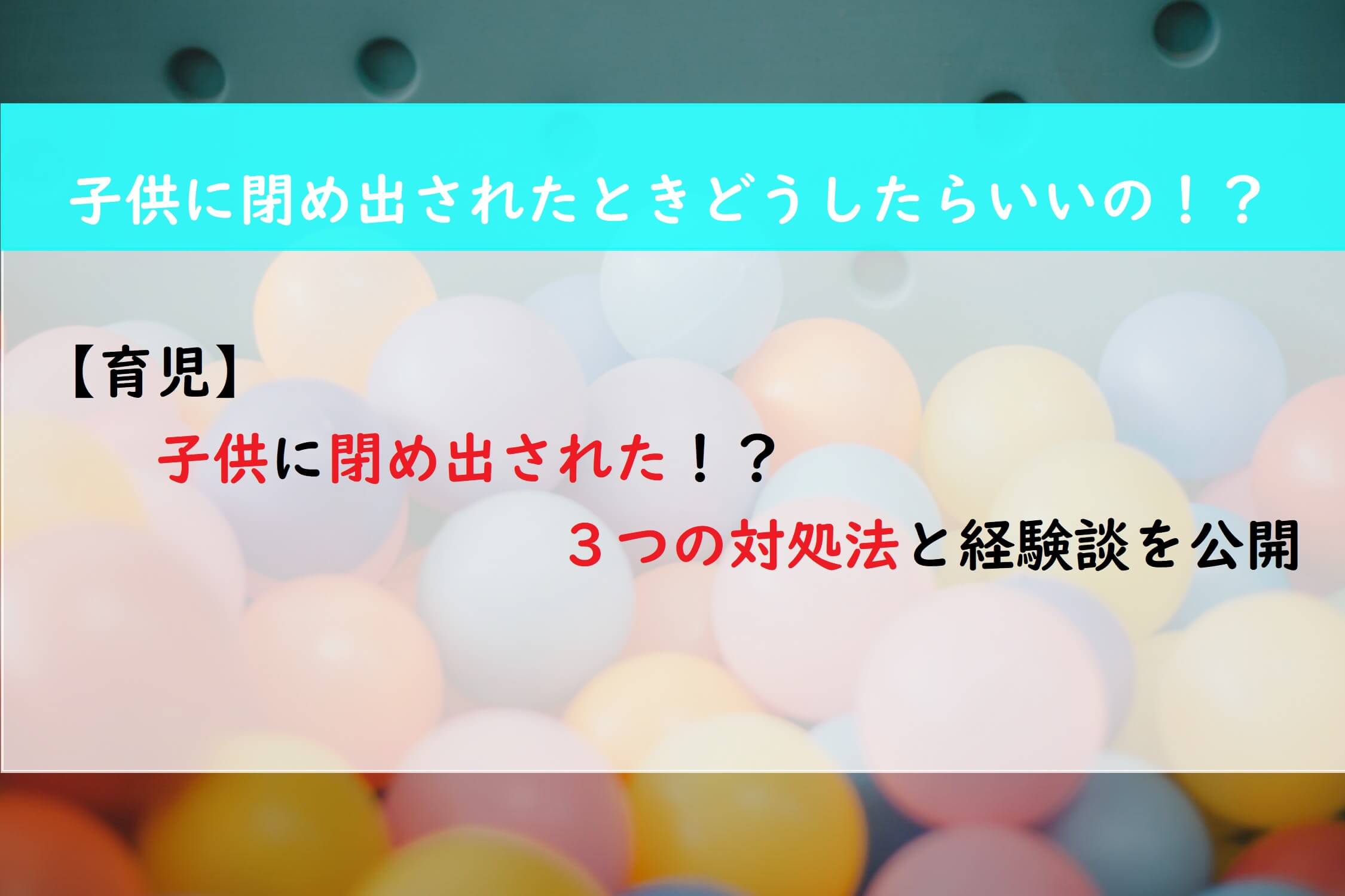 育児 子供に閉め出された ３つの対処法と経験談を公開 めんどくさいから楽になる生き方 主婦ブログ
