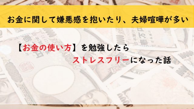 【お金の使い方】を勉強したらストレスフリーになった話