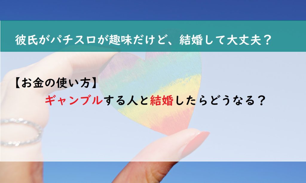 【お金の使い方】ギャンブルする人と結婚したらどうなる？