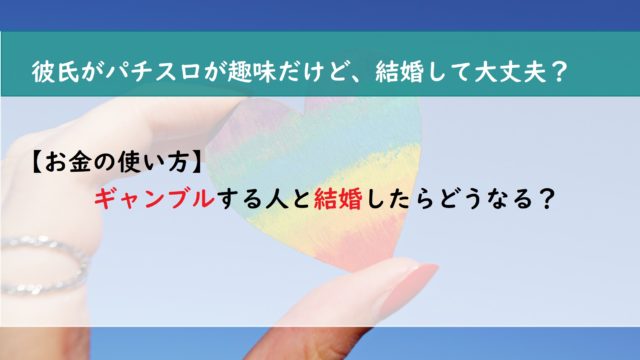 【お金の使い方】ギャンブルする人と結婚したらどうなる？