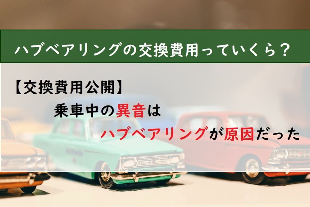 【交換費用公開】乗車中の異音はハブベアリングが原因だった