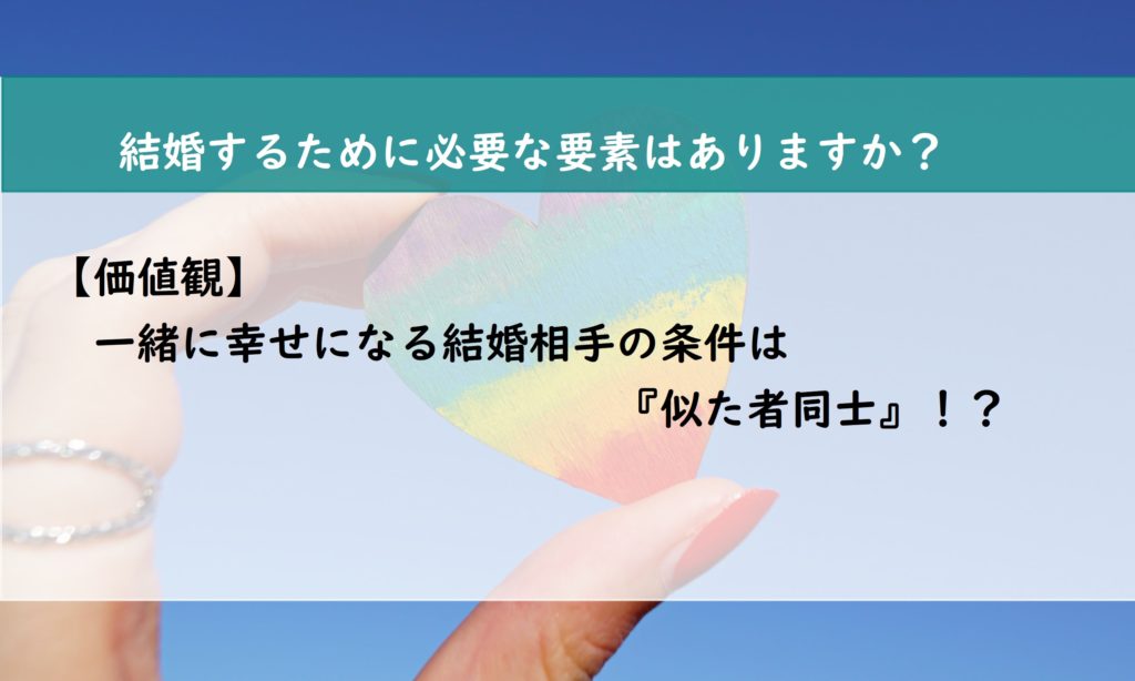 【価値観】一緒に幸せになる結婚相手の条件は似た者同士！？