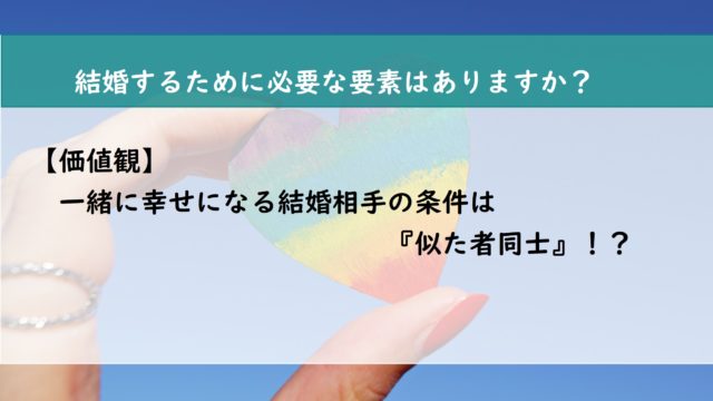 【価値観】一緒に幸せになる結婚相手の条件は似た者同士！？