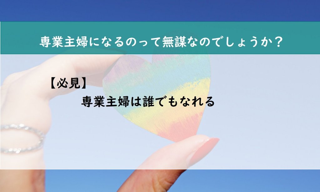 【必見】専業主婦は誰でもなれる