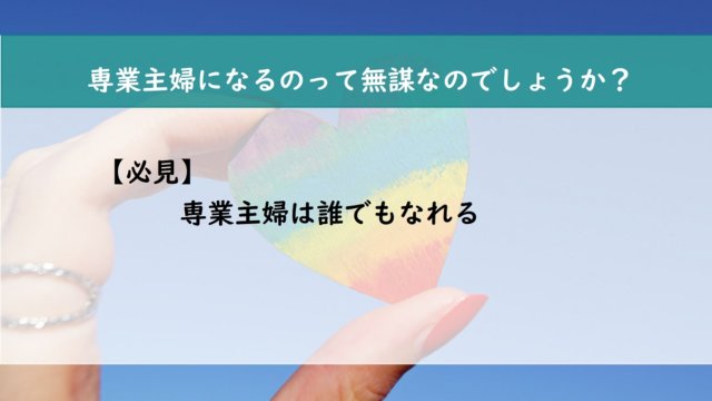 【必見】専業主婦は誰でもなれる