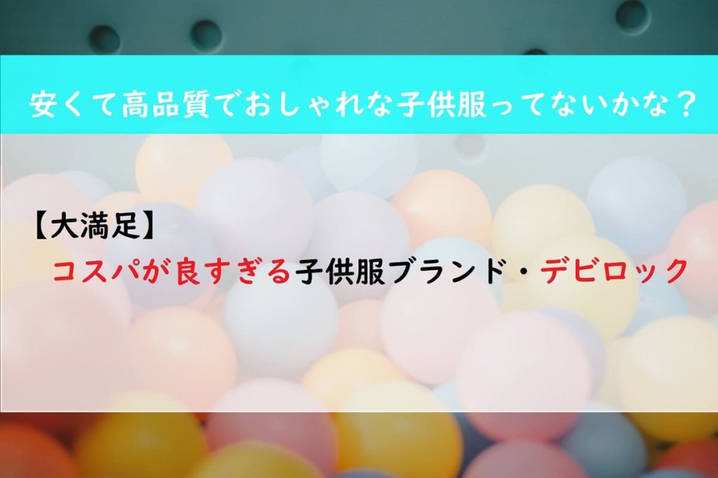 【大満足】コスパが良すぎる子供服ブランド・デビロック