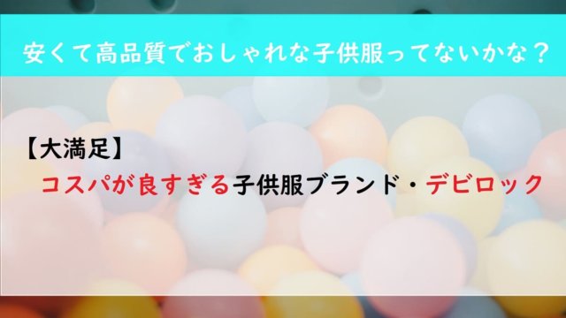 【大満足】コスパが良すぎる子供服ブランド・デビロック