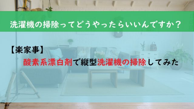 【楽家事】酸素系漂白剤で縦型洗濯機の掃除してみた