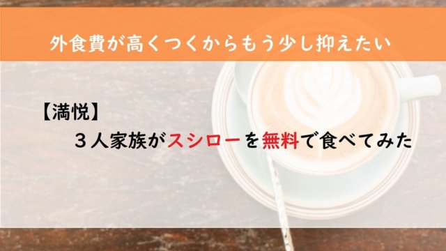 【満悦】３人家族がスシローを無料で食べてみた