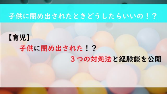 【育児】子供に閉め出された！？３つの対処法と経験談を公開