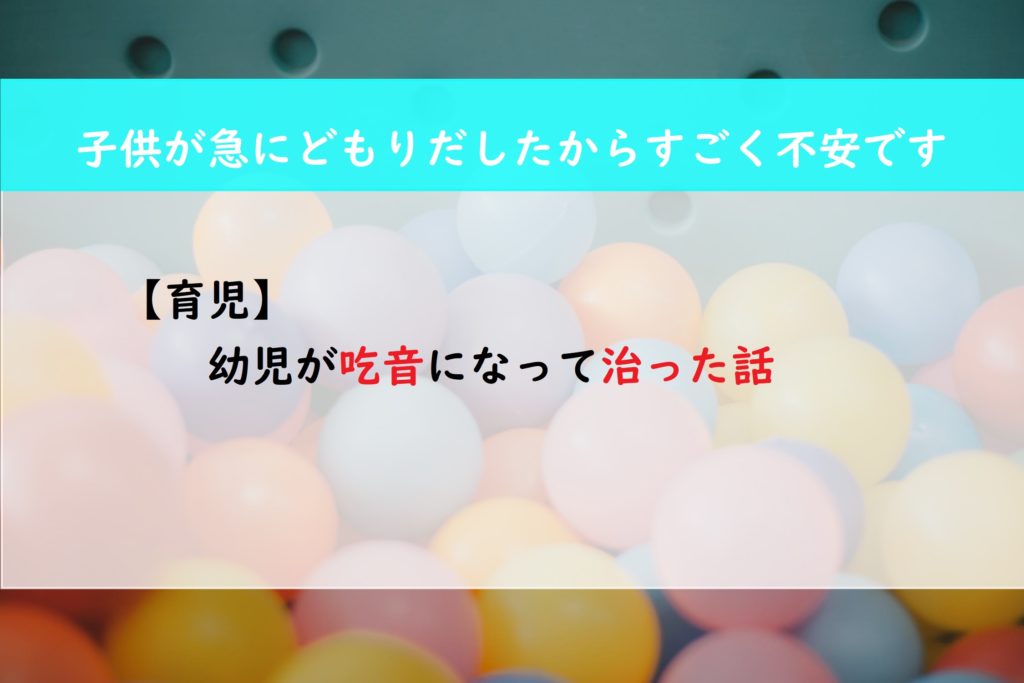 【育児】息子が幼児の時に吃音になって治った話
