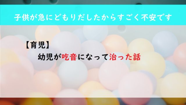 【育児】息子が幼児の時に吃音になって治った話