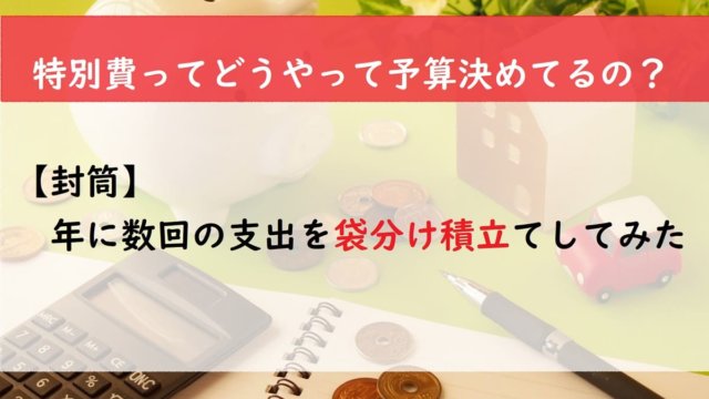【封筒】年に数回の支出を袋分け積立てしてみた