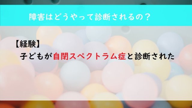 【経験】子どもが自閉スペクトラム症と診断されました